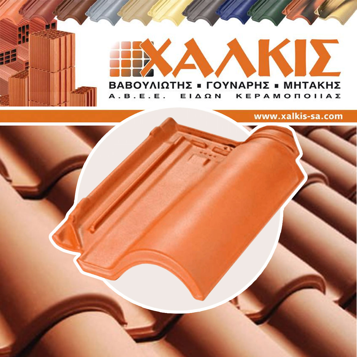Κεραμίδια Ρωμαϊκά ΧΑΛΚΙΣ